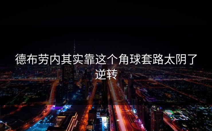 德布劳内其实靠这个角球套路太阴了逆转