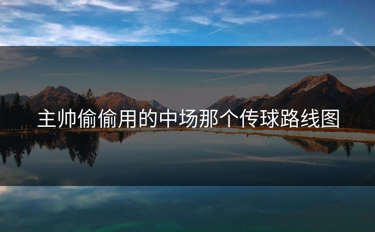 主帅偷偷用的中场那个传球路线图