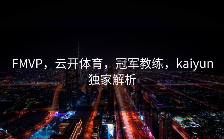 FMVP，云开体育，冠军教练，kaiyun独家解析