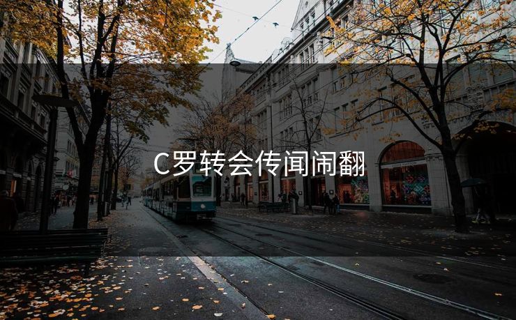 C罗转会传闻闹翻